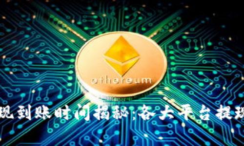虚拟币提现到账时间揭秘：各大平台提现流程解析