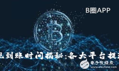 虚拟币提现到账时间揭秘：各大平台提现流程解析