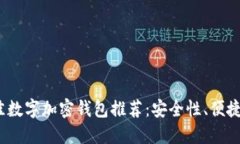 2023年最佳数字加密钱包推
