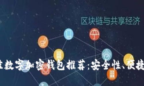 2023年最佳数字加密钱包推荐：安全性、便捷性与多样性