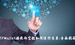 TPWallet接收的空投如何进行