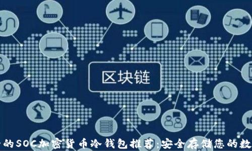 
最安全的SOC加密货币冷钱包推荐：安全存储您的数字资产
