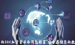 最安全的SOC加密货币冷钱