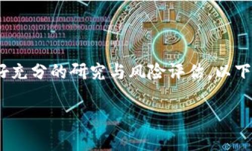 注意：关于加密货币和投资的信息需要谨慎对待，务必做好充分的研究与风险评估。以下是一个围绕“tpwallet最新骗局”的和相关内容框架示例：

tpwallet最新骗局解析：如何识别和避免损失
