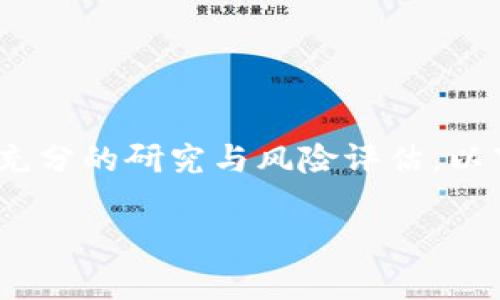 注意：关于加密货币和投资的信息需要谨慎对待，务必做好充分的研究与风险评估。以下是一个围绕“tpwallet最新骗局”的和相关内容框架示例：

tpwallet最新骗局解析：如何识别和避免损失