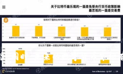 数字货币跑路情况解析：现状与前景

guaijianci数字货币, 跑路, 投资风险, 区块链/guanjianci

在近年来数字货币的迅猛发展中，越来越多的投资者开始关注这一新兴市场。然而，随着市场的扩大，跑路事件也层出不穷。这使得投资者对数字货币的安全性产生了浓厚的疑问。本文将对数字货币跑路的情况进行详细解析，并探讨相关的问题。

一、数字货币跑路的现状

数字货币跑路一般是指一些虚拟货币项目或交易所，在没有进行正常业务的情况下，突然关闭或消失，导致用户的资产无法取回。近年来，这种现象的频发使得众多投资者对数字货币市场心存疑虑。

根据相关数据，截止到2023年，全球范围内已经有数百个数字货币项目被指控跑路，造成投资者的巨额损失。这些跑路事件涉及的项目，从ICO（首次代币发行）到交易所，各类形式都是潜在的风险源。

二、数字货币跑路原因分析

数字货币跑路的原因多种多样，主要包括以下几个方面：

1. **缺乏监管**: 与传统金融市场相比，数字货币市场的监管相对宽松，有些项目利用这一点进行诈骗，吸引投资者资金后便消失。

2. **技术风险**: 一些项目的技术背景不足，导致其产品无法落地或执行，进而导致资金链断裂，最终跑路。

3. **团队问题**: 许多数字货币项目的核心团队并不具备足够的经验和信誉，一旦市场发生变化，他们可能选择逃避责任，跑路行为随之而来。

4. **市场泡沫**: 投资者对数字货币的过度追捧导致市场泡沫，部分项目在市场热潮中迅速涌现，但因为缺乏实际价值支持而最终崩溃。

三、如何辨别跑路项目

为了保护自己的投资，投资者有必要具备一定的辨别跑路项目的能力。以下是一些基本的判断标准：

1. **团队背景**: 可以查询团队成员的专业背景和从业经历，查看他们是否真有能力和信誉去维护项目。

2. **白皮书质量**: 一份优质的白皮书应当全面、清晰地阐述项目的目标、技术、应用场景等。如果白皮书内容模糊不清，甚至充满技术术语，需提高警惕。

3. **社区活跃度**: 检查项目的社区，比如社交媒体或论坛，了解投资者的反馈情况。如果社区活动低迷，象征着投资者信心不足。

4. **透明性**: 正规的项目会定期更新进展，并保持与投资者的沟通，如果某个项目总是避而不谈，需谨慎对待。

四、跑路事件的后果及应对措施

跑路事件对投资者和市场的影响非常巨大：

1. **经济损失**: 跑路导致直接的经济损失，许多投资者投入大量资金，难以追回。

2. **信用危机**: 跑路事件增加了市场的不信任感，影响了整个数字货币行业的声誉和发展。

3. **法律风险**: 虽然数字货币市场缺乏监管，但在一些国家出现跑路事件后，监管层可能出台相应政策，这对项目方和投资者来说都是一项挑战。

为应对跑路风险，投资者应当采取以下措施：

1. **多元投资**: 不要将所有资金投入同一项目，要合理分散投资，降低风险。

2. **密切关注市场动态**: 投资者应当保持对行业新闻的敏感，及时了解项目的最新进展和市场监管动态。

3. **保持警惕**: 总是保持警惕，当感觉某个项目异常，很可能存在跑路风险时，应及时采取行动，比如提前撤资。

可能相关问题

1. 数字货币的投资风险应该如何评估？
投资数字货币具有一定的风险，投资者需要理解市场机制、技术与投资标的的基本面，以便做出明智的投资选择。

2. 有哪些国家对数字货币进行了有效的监管？
一些国家对数字货币进行监管，比如美国、英国、中国等，加大了对市场的监管力度，以保护投资者的合法权益。

3. 如何避免投资亏损的情况？
了解技术分析、市场心理和风险管理的原则，对于投资者而言非常重要，应不断学习提升自己的投资能力。

4. 数字货币未来的发展趋势是怎样的？
随着技术的不断发展和市场环境的变化，数字货币未来有可能向规范化、主流化迈进，但又伴随着不断变化的风险。

综上所述，数字货币跑路事件对整个市场产生了一定的负面影响，投资者在投资时应保持警惕，进行充分调研，规避潜在风险。同时，未来的数字货币市场有望通过加强监管和行业自律逐渐走向规范。投资者在此过程中，也应不断提升自己的认知与能力，以适应未来市场的挑战。