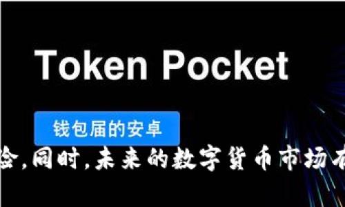 数字货币跑路情况解析：现状与前景

guaijianci数字货币, 跑路, 投资风险, 区块链/guanjianci

在近年来数字货币的迅猛发展中，越来越多的投资者开始关注这一新兴市场。然而，随着市场的扩大，跑路事件也层出不穷。这使得投资者对数字货币的安全性产生了浓厚的疑问。本文将对数字货币跑路的情况进行详细解析，并探讨相关的问题。

一、数字货币跑路的现状

数字货币跑路一般是指一些虚拟货币项目或交易所，在没有进行正常业务的情况下，突然关闭或消失，导致用户的资产无法取回。近年来，这种现象的频发使得众多投资者对数字货币市场心存疑虑。

根据相关数据，截止到2023年，全球范围内已经有数百个数字货币项目被指控跑路，造成投资者的巨额损失。这些跑路事件涉及的项目，从ICO（首次代币发行）到交易所，各类形式都是潜在的风险源。

二、数字货币跑路原因分析

数字货币跑路的原因多种多样，主要包括以下几个方面：

1. **缺乏监管**: 与传统金融市场相比，数字货币市场的监管相对宽松，有些项目利用这一点进行诈骗，吸引投资者资金后便消失。

2. **技术风险**: 一些项目的技术背景不足，导致其产品无法落地或执行，进而导致资金链断裂，最终跑路。

3. **团队问题**: 许多数字货币项目的核心团队并不具备足够的经验和信誉，一旦市场发生变化，他们可能选择逃避责任，跑路行为随之而来。

4. **市场泡沫**: 投资者对数字货币的过度追捧导致市场泡沫，部分项目在市场热潮中迅速涌现，但因为缺乏实际价值支持而最终崩溃。

三、如何辨别跑路项目

为了保护自己的投资，投资者有必要具备一定的辨别跑路项目的能力。以下是一些基本的判断标准：

1. **团队背景**: 可以查询团队成员的专业背景和从业经历，查看他们是否真有能力和信誉去维护项目。

2. **白皮书质量**: 一份优质的白皮书应当全面、清晰地阐述项目的目标、技术、应用场景等。如果白皮书内容模糊不清，甚至充满技术术语，需提高警惕。

3. **社区活跃度**: 检查项目的社区，比如社交媒体或论坛，了解投资者的反馈情况。如果社区活动低迷，象征着投资者信心不足。

4. **透明性**: 正规的项目会定期更新进展，并保持与投资者的沟通，如果某个项目总是避而不谈，需谨慎对待。

四、跑路事件的后果及应对措施

跑路事件对投资者和市场的影响非常巨大：

1. **经济损失**: 跑路导致直接的经济损失，许多投资者投入大量资金，难以追回。

2. **信用危机**: 跑路事件增加了市场的不信任感，影响了整个数字货币行业的声誉和发展。

3. **法律风险**: 虽然数字货币市场缺乏监管，但在一些国家出现跑路事件后，监管层可能出台相应政策，这对项目方和投资者来说都是一项挑战。

为应对跑路风险，投资者应当采取以下措施：

1. **多元投资**: 不要将所有资金投入同一项目，要合理分散投资，降低风险。

2. **密切关注市场动态**: 投资者应当保持对行业新闻的敏感，及时了解项目的最新进展和市场监管动态。

3. **保持警惕**: 总是保持警惕，当感觉某个项目异常，很可能存在跑路风险时，应及时采取行动，比如提前撤资。

可能相关问题

1. 数字货币的投资风险应该如何评估？
投资数字货币具有一定的风险，投资者需要理解市场机制、技术与投资标的的基本面，以便做出明智的投资选择。

2. 有哪些国家对数字货币进行了有效的监管？
一些国家对数字货币进行监管，比如美国、英国、中国等，加大了对市场的监管力度，以保护投资者的合法权益。

3. 如何避免投资亏损的情况？
了解技术分析、市场心理和风险管理的原则，对于投资者而言非常重要，应不断学习提升自己的投资能力。

4. 数字货币未来的发展趋势是怎样的？
随着技术的不断发展和市场环境的变化，数字货币未来有可能向规范化、主流化迈进，但又伴随着不断变化的风险。

综上所述，数字货币跑路事件对整个市场产生了一定的负面影响，投资者在投资时应保持警惕，进行充分调研，规避潜在风险。同时，未来的数字货币市场有望通过加强监管和行业自律逐渐走向规范。投资者在此过程中，也应不断提升自己的认知与能力，以适应未来市场的挑战。