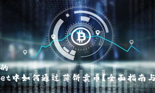 思考一个的  
在TPWallet中如何通过薄饼卖币？全面指南与实用技巧