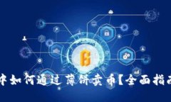 思考一个的  在TPWallet中如