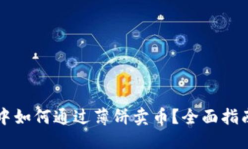 思考一个的  
在TPWallet中如何通过薄饼卖币？全面指南与实用技巧