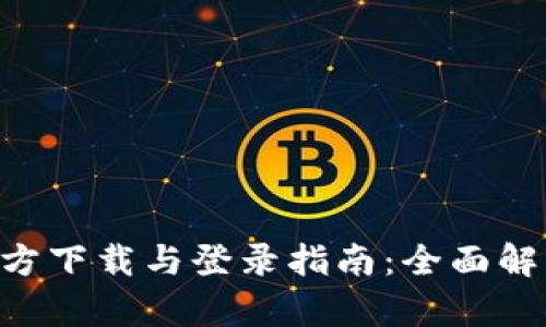 原子币APP官方下载与登录指南：全面解析与用户心得