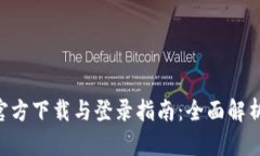 原子币APP官方下载与登录