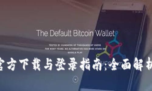 原子币APP官方下载与登录指南：全面解析与用户心得