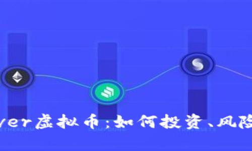 全面解析Cover虚拟币：如何投资、风险与未来前景