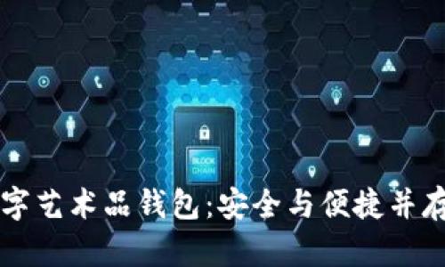 主流数字艺术品钱包：安全与便捷并存的选择