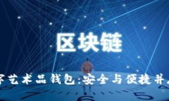 主流数字艺术品钱包：安