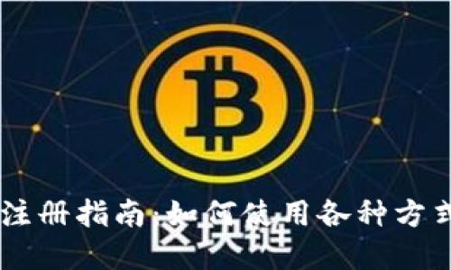 TPWallet注册指南：如何使用各种方式创建账户