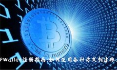 TPWallet注册指南：如何使用