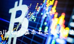 bianjutpwalletapp显示不出来的