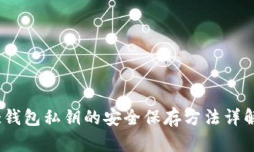 :钱包私钥的安全保存方法详解