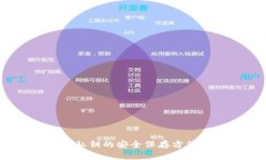 :钱包私钥的安全保存方法
