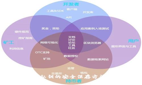 :钱包私钥的安全保存方法详解