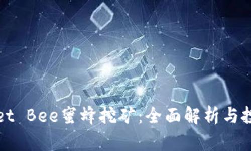 TPWallet Bee蜜蜂挖矿：全面解析与投资策略
