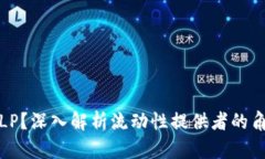 什么是虚拟币LP？深入解析