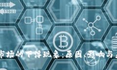 虚拟币市场的下浮现象：