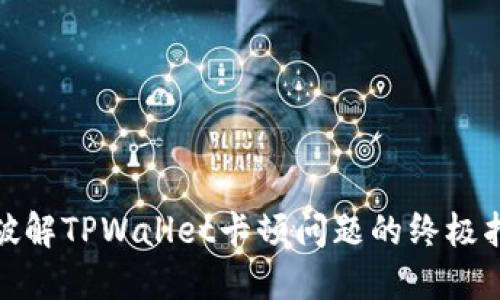 : 破解TPWallet卡顿问题的终极指南