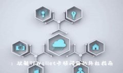 : 破解TPWallet卡顿问题的终