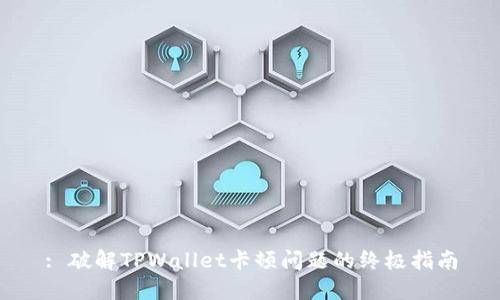 : 破解TPWallet卡顿问题的终极指南
