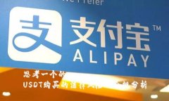 思考一个的  USDT购买的法