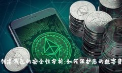 TP创建钱包的安全性分析：