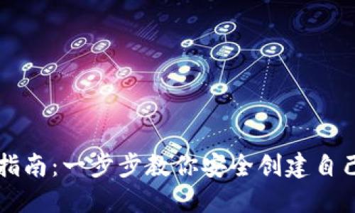 虚拟币钱包注册指南：一步步教你安全创建自己的数字资产钱包