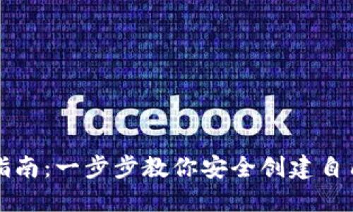 虚拟币钱包注册指南：一步步教你安全创建自己的数字资产钱包