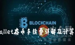 tpwallet存币手续费详解及计