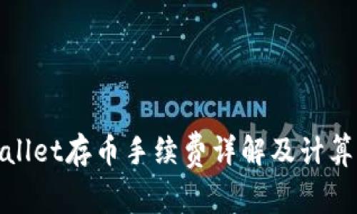 tpwallet存币手续费详解及计算方法