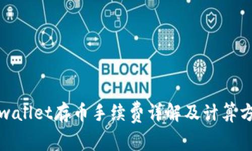 tpwallet存币手续费详解及计算方法