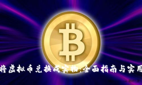 如何将虚拟币兑换成实物：全面指南与实用技巧