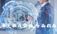 如何将虚拟币兑换成实物