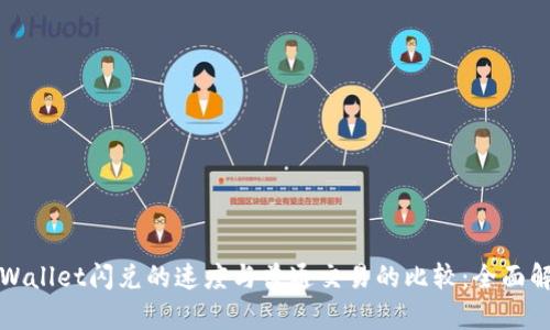 TPWallet闪兑的速度与普通交易的比较：全面解析