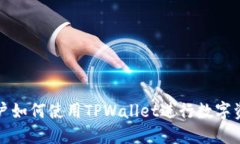大陆用户如何使用TPWalle