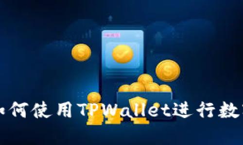 大陆用户如何使用TPWallet进行数字资产管理