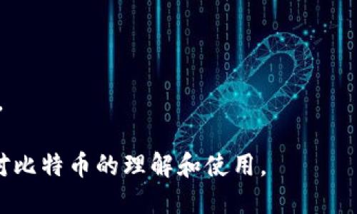 公道中本聪币新版下载教程：轻松获取比特币最新版本/公道

关键词比特币,中本聪币,新版下载,加密货币/关键词

随着区块链技术的迅速发展，比特币（又称中本聪币）作为最早的加密货币，依然在数字货币市场上发挥着重要作用。比特币的新版更新不仅包含许多性能改进，也增强了用户的安全性和体验。本文将详细介绍如何下载最新版的中本聪币，也就是比特币，同时解析一些相关问题与注意事项。

一、中本聪币的背景与重要性
中本聪币（比特币）首次由中本聪在2009年推出，是一种去中心化的数字货币，利用技术使得交易可以在没有中央机构的情况下进行。它采用区块链技术来确保交易的透明性、安全性及不可篡改性。随着电子支付的普及和金融市场的数字化转型，比特币作为一种新的资产类别，越来越受到投资者的关注。
比特币的价值来自其稀缺性和用户对其信任。每个比特币的总量上限为2100万枚，推动了其在金融市场中的独特定位。随着市场需求的增加，比特币的价格在过去几年内经历了剧烈波动，但其长期价值被不少投资者和分析师看好。

二、如何下载中本聪币新版
下载比特币新版本相对简单，但由于市场上存在许多假冒软件和钓鱼网站，因此务必要从官网或官方认可的平台下载。以下是下载中本聪币新版的详细步骤：

h41. 找到官方网站/h4
首先，打开浏览器并直接输入比特币的官方网站地址：https://bitcoin.org。请务必确保你访问的是官方网站，这样可以避免下载到恶意软件。

h42. 选择合适的版本/h4
在首页上，你会看到多个下载选项，包括Windows、Mac OS、Linux等多个操作系统的版本。根据你的操作系统选择对应的版本，而后点击下载按钮。

h43. 验证下载的完整性/h4
比特币提供了一些方法来验证下载文件的完整性。网站上会列出相应的HASH值，你可以利用SHA-256等工具来验证下载的文件是否被篡改。如果文件的HASH值与官网提供的相同，说明文件安全可靠。

h44. 安装比特币软件/h4
完成下载后，打开安装包并根据提示进行安装。在安装过程中，可以选择存储比特币数据的位置。建议选择一个安全的文件夹，并确保你的电脑有足够的存储空间，因为比特币节点需要存储整个区块链的数据。

h45. 初次启动与同步/h4
安装完成后，首次启动比特币客户端时，它将开始与网络进行同步。这个过程可能需要一定的时间，具体取决于网络速度和整个区块链的大小。确保在同步期间，软件持续运行且有稳定的网络连接。

三、使用比特币新版的注意事项
在成功下载并安装新版比特币后，用户还需要注意几个方面，以保证安全性和流畅体验：

h41. 创建安全的钱包/h4
在使用比特币之前，用户需要创建一个安全的钱包。钱包是存储比特币的地方，可以是软件钱包、硬件钱包或在线钱包等。建议使用硬件钱包进行长期储存，因为它们相较于软件钱包提供了更高的安全性。

h42. 备份助记词和私钥/h4
创建钱包后，务必备份助记词和私钥。这两个信息是你访问和管理比特币的唯一凭证，若丢失将无法找回。请将这些信息存储在安全的地方，如纸质记录并放在保险柜中。

h43. 定期更新软件/h4
为了保证软件的安全和功能的稳定，用户需要定期检查比特币软件的更新，并随时下载最新版本。开发者会修复bug和增加新的特性，因此保持软件更新非常重要。

h44. 了解市场动态/h4
使用比特币进行投资或者交易之前，建议用户了解市场动态、技术分析和趋势预测等相关信息。参与数字货币市场存在风险，建议谨慎对待。

四、FAQ：常见问题解答

1. 中本聪币的使用场景有哪些？
中本聪币（比特币）的使用场景丰富多彩，主要可分为以下几类：
ul
li电子支付：越来越多的商家允许使用比特币进行商品和服务的支付。/li
li投资：许多投资者将比特币视为一种新型资产，通过市场波动进行投资。/li
li跨境转账：比特币可用于快速、低成本的跨境转账，特别是在传统金融系统不易得到的地区。/li
li资产避险：在通货膨胀或经济不稳时期，比特币被部分人视为保值手段。/li
li慈善捐赠：有些慈善机构开始接受比特币捐款，让全球的捐赠变得更加便利。/li
/ul
随着市场的发展，比特币的使用场景会不断增加，未来可能会在更多行业扮演重要角色。

2. 为什么需要更新到最新版的中本聪币？
及时更新到最新版的中本聪币主要是出于以下几个原因：
ul
li安全性：新版软件涵盖了最新的安全补丁，可以防范潜在的安全漏洞，保护用户资金安全。/li
li性能：新版会在性能上进行不断，提供更快的交易速度和更低的延迟，从而改善用户体验。/li
li新功能：更新后，用户可获得新特性，例如更好的用户界面、更多交易工具及功能。/li
li增强兼容性：新版可确保与最新的网络协议或其他软件保持兼容，避免因使用旧版软件导致的问题。/li
/ul
通过以上几点，可以看出及时更新软件对于用户到账户和资产的安全保护至关重要。

3. 下载中本聪币的风险有哪些？
虽然下载中本聪币的过程相对安全，但用户仍需警惕以下潜在风险：
ul
li假冒软件：一些恶意网站或应用可能会提供假冒的比特币软件，这类软件往往会盗取用户的私钥和助记词。/li
li恶意病毒：在下载过程中，可能会不小心下载到带有病毒的安装包，盗取电脑上其他个人信息。/li
li网络安全：在下载和安装过程中，用户应确保稳定的网络连接，一些网络攻击可能导致下载过程中的数据被篡改。/li
li防范钓鱼网站：使用不明链接或邮件推广的下载地址，容易落入钓鱼网站设下的陷阱。/li
/ul
因此，用户需保持高度警惕，从官方网站或可靠渠道下载所有软件，以最大限度降低安全风险。

4. 更换钱包软件会不会影响比特币的安全性？
更换钱包软件对于比特币的安全性是一个重要问题，情况如下：
ul
li选择安全性高的钱包：更换到信誉较好的钱包软件，例如硬件钱包，能够显著提高比特币的安全性。/li
li备份重要信息：在更换钱包之前，确保备份新的钱包助记词和私钥，遗失信息可能导致资产损失。/li
li转移过程中的风险：在从旧钱包转至新钱包过程中，务必确保网络的安全，避免在公共Wi-Fi环境下进行操作。/li
li确认收款：更换钱包后进行小额交易，确认新钱包可以正常接收比特币，以避免潜在风险。/li
/ul
综上所述，更换钱包在保护好自身信息的情况下，能够提高比特币的资产安全性。用户在新旧钱包之间转移时务必谨慎，以确保资产无损。

比特币作为加密货币的代表，其更新和使用方法对于每位用户来说都是至关重要的。希望本文能帮助您顺利下载中本聪币新版，并加强对比特币的理解和使用。