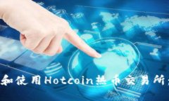 如何下载和使用Hotcoin热币