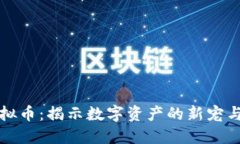 区块狗虚拟币：揭示数字