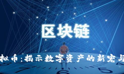 区块狗虚拟币：揭示数字资产的新宠与投资机会