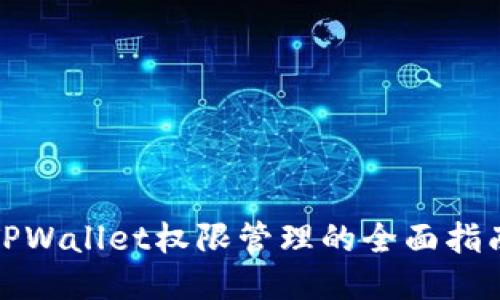 TPWallet权限管理的全面指南