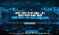 TPWallet权限管理的全面指南